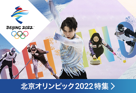 北京オリンピック2022特集