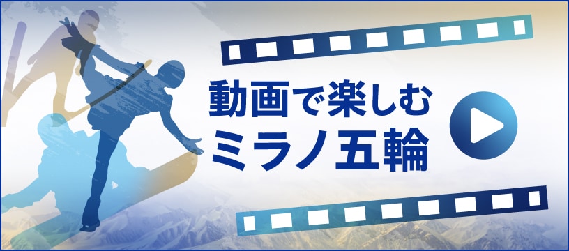 動画で楽しむミラノ五輪