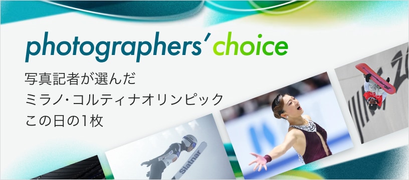 photographers’ choice 写真記者が選んだミラノ・コルティナオリンピック この日の1枚