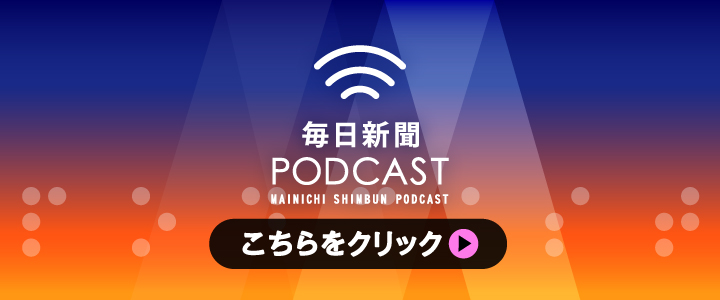 毎日新聞PODCAST