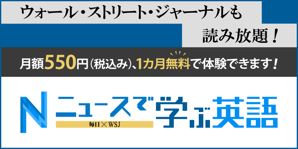 ウォール・ストリート・ジャーナルも読み放題！月額550円（税込み）、1カ月無料で体験できます！ニュースで学ぶ英語 毎日×WSJ