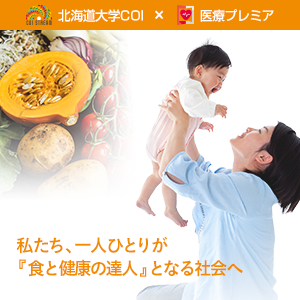 北海道大学COI×医療プレミア