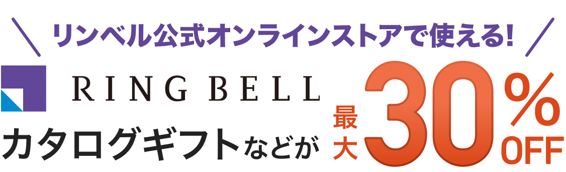 リンベル公式オンラインストアで使える!