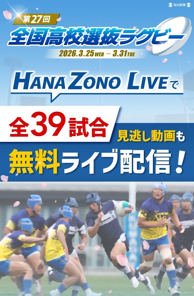 第26回全国高校選抜ラグビー 3月23〜31日 HANAZONO LIVEで全39試合見逃し動画も無料ライブ配信！